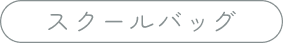 スクールバッグ